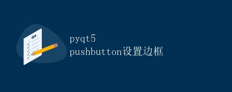 pyqt5 pushbutton设置边框