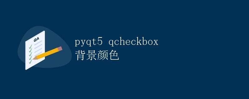 PyQt5 QCheckBox 背景颜色