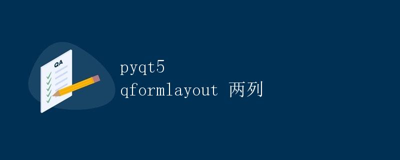 PyQt5 QFormLayout 两列
