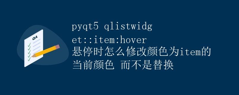 PyQt5 QListWidget::item:hover 悬停时修改颜色
