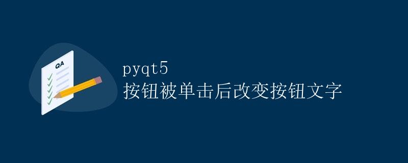 PyQt5 按钮被单击后改变按钮文字