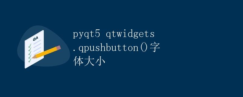 pyqt5 qtwidgets.qpushbutton()字体大小