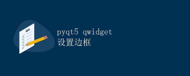 PyQt5 QWidget 设置边框