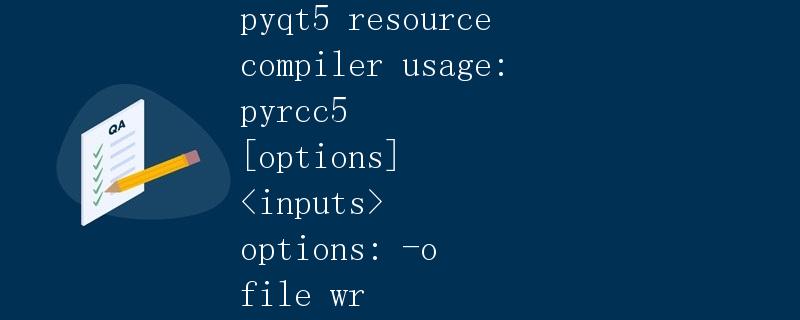 Pyqt5资源编译器的使用