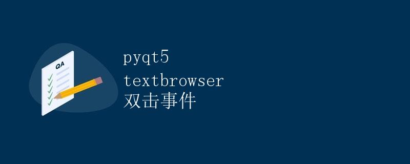 pyqt5 textbrowser 双击事件