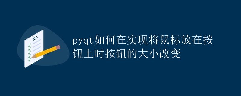 Pyqt如何在实现将鼠标放在按钮上时按钮的大小改变