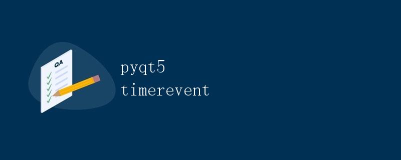 PyQt5实现定时器事件