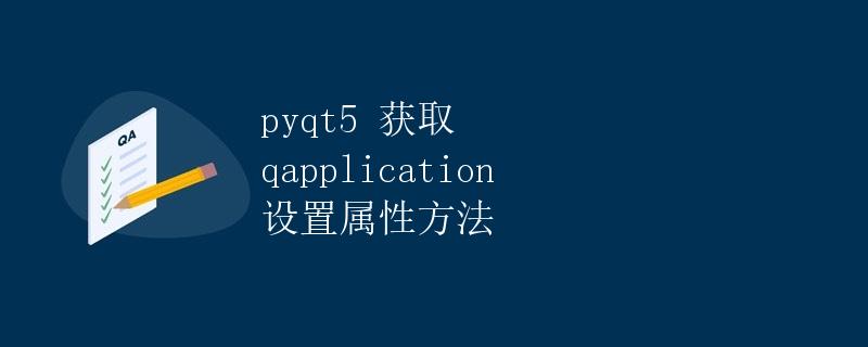 PyQT5 获取QApplication设置属性方法