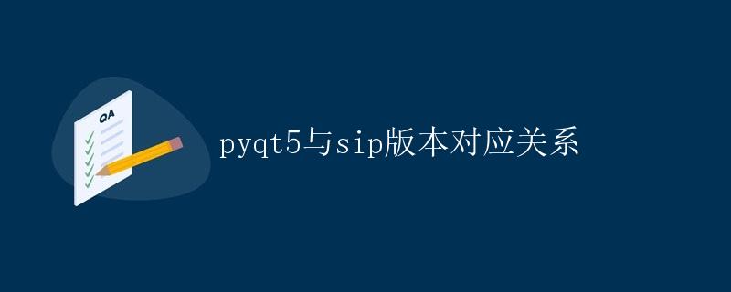 pyqt5与sip版本对应关系