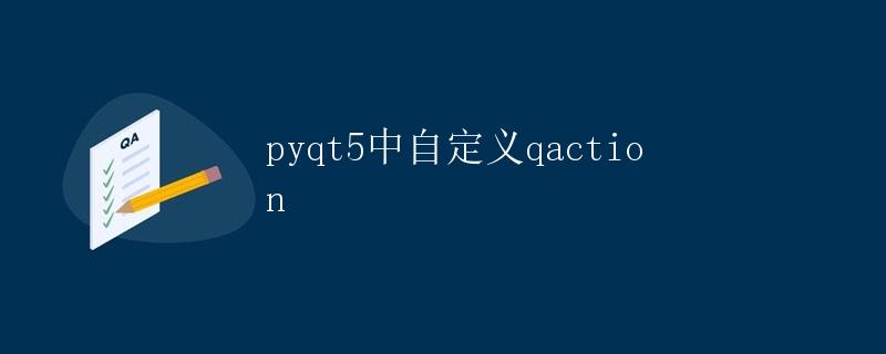 PyQt5中自定义QAction