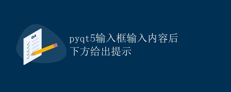 PyQt5输入框输入内容后 下方给出提示