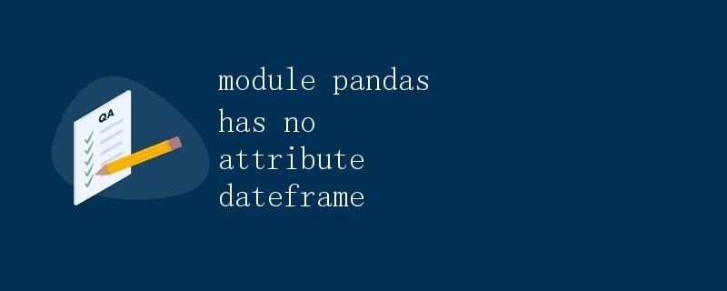 module pandas has no attribute dataframe