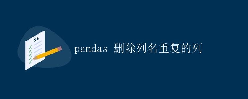 pandas删除列名重复的列