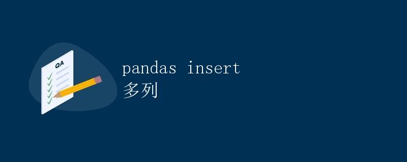 pandas insert 多列