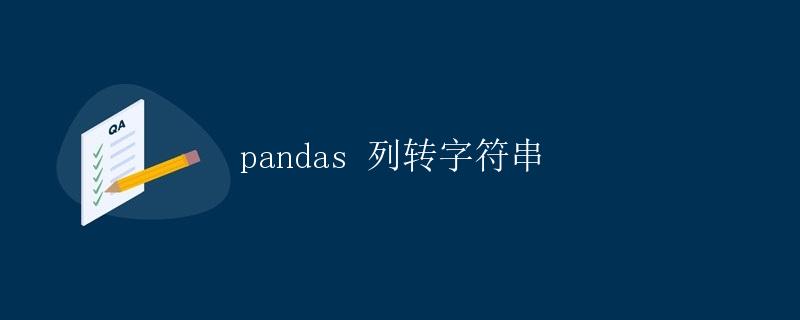 pandas 列转字符串