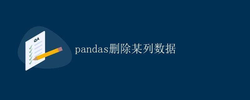 pandas删除某列数据
