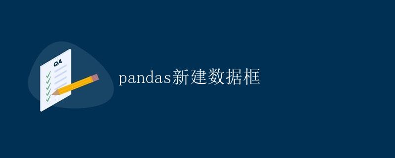pandas新建数据框 pandas新建数据框