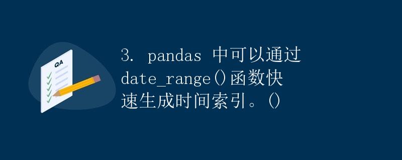 pandas中通过date_range()函数生成时间索引