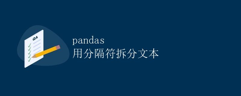 pandas：用分隔符拆分文本