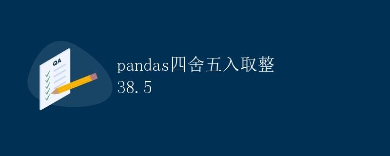 pandas四舍五入取整