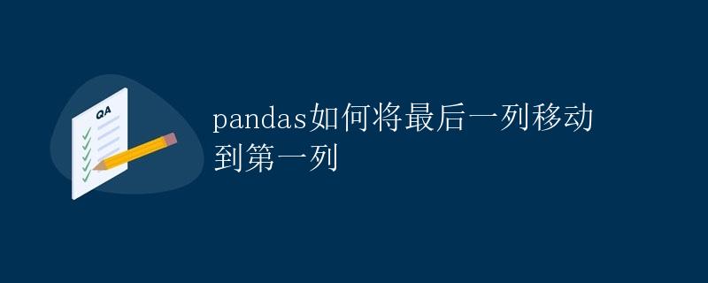 pandas如何将最后一列移动到第一列