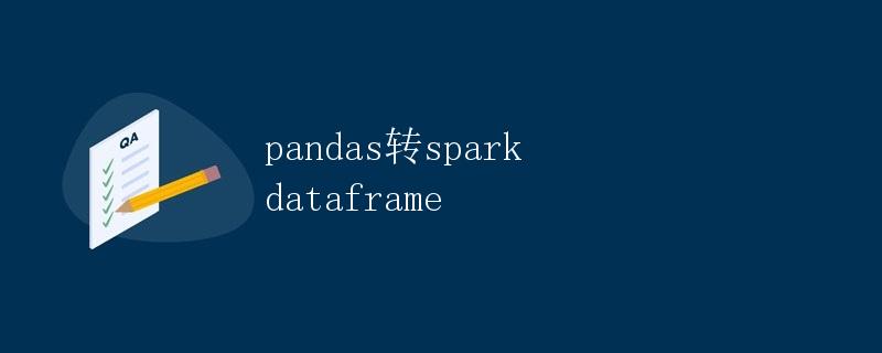 pandas转spark dataframe