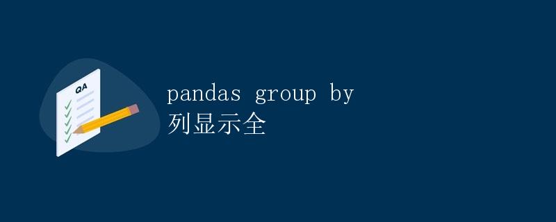 pandas group by 列显示全