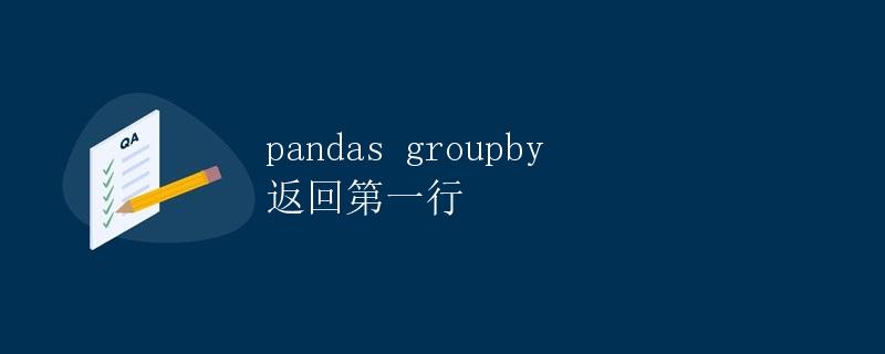 Pandas Groupby 返回第一行