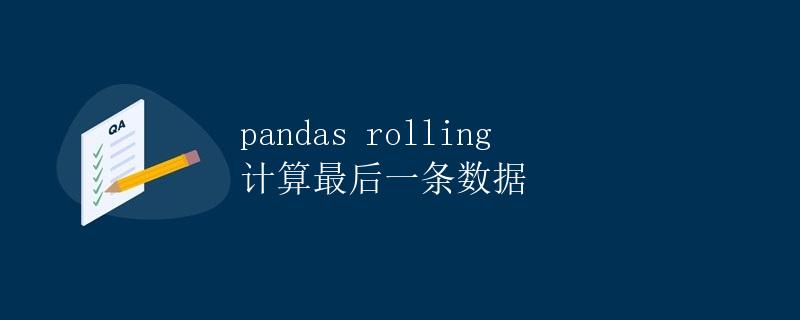 pandas rolling 计算最后一条数据