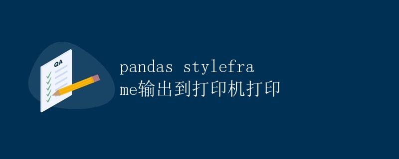 pandas styleframe输出到打印机打印 pandas styleframe输出到打印机打印