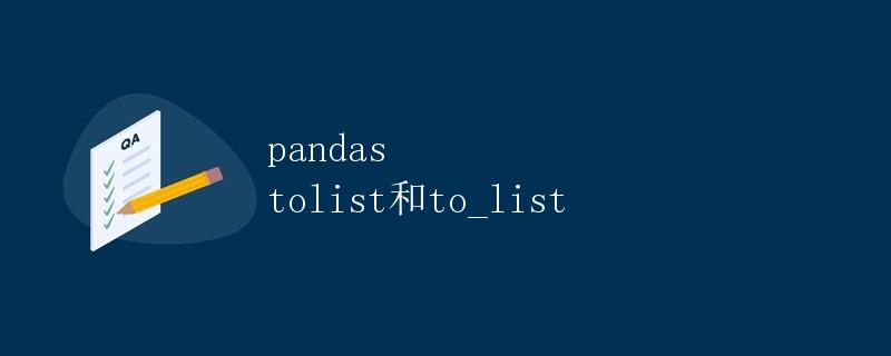 pandas tolist和to_list详解 pandas tolist和to_list详解