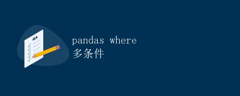 pandas where 多条件