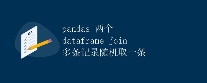 pandas两个dataframe join多条记录随机取一条