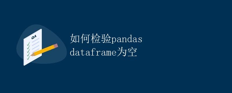 如何检验pandas dataframe为空