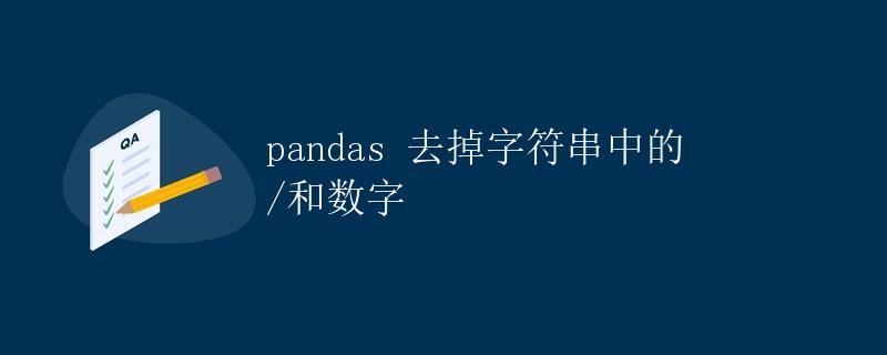 pandas 去掉字符串中的 /和数字