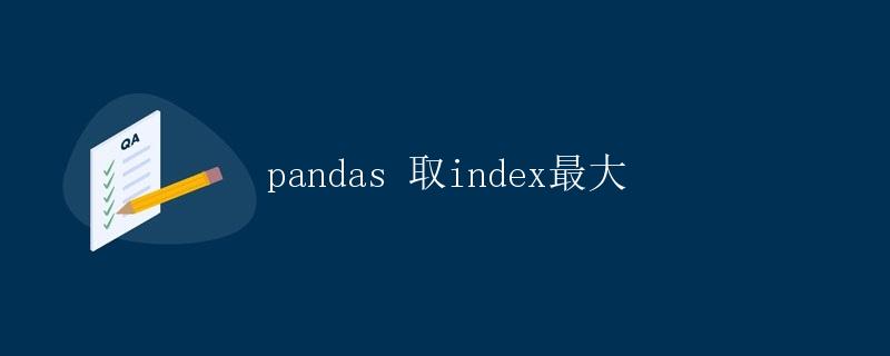 pandas 取index最大