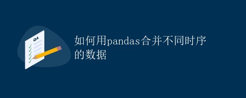如何用pandas合并不同时序的数据