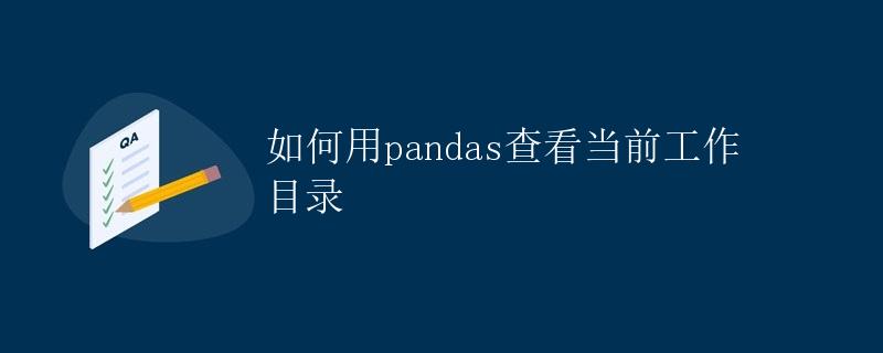 如何用pandas查看当前工作目录