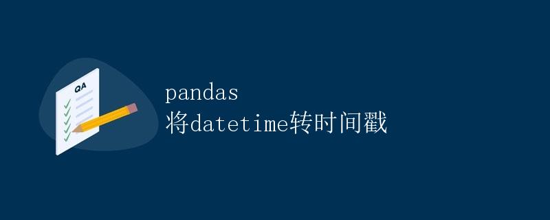 pandas 将datetime转时间戳
