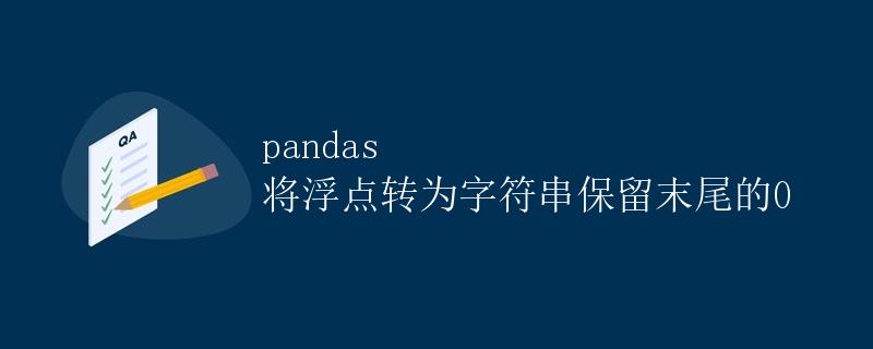 pandas 将浮点数转为字符串保留末尾的0