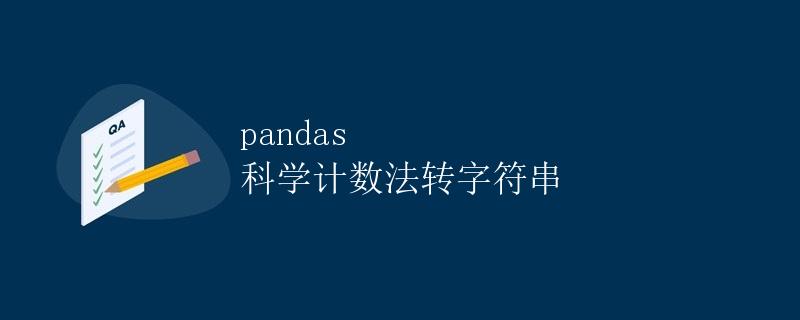 pandas 科学计数法转字符串