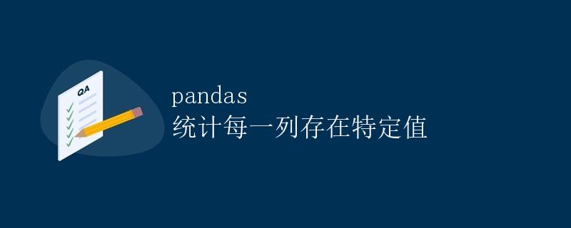 pandas 统计每一列存在特定值