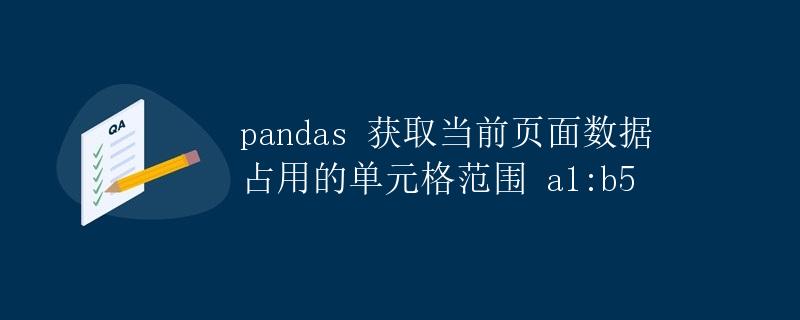 pandas获取当前页面数据占用的单元格范围