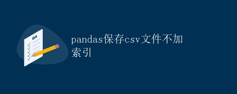 pandas保存csv文件不加索引