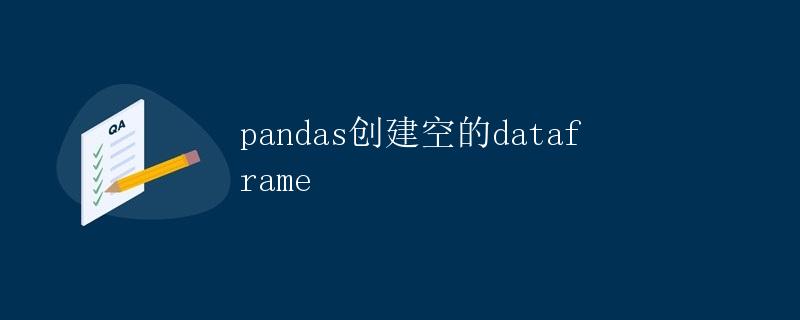 pandas创建空的dataframe