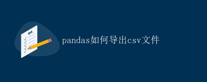 pandas如何导出csv文件