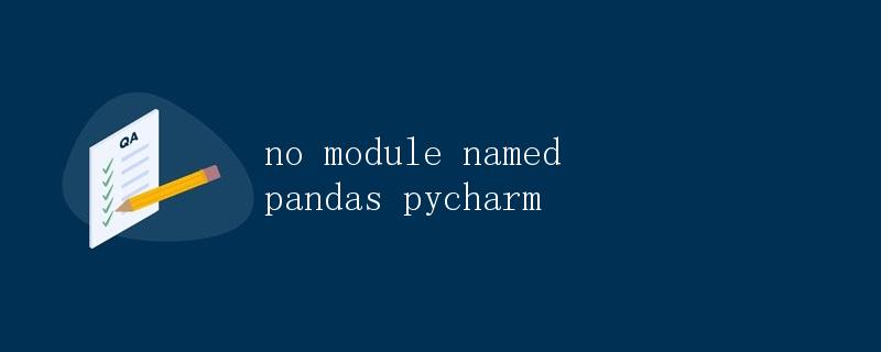解决no module named pandas错误