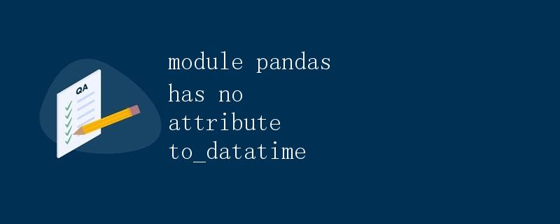 module pandas has no attribute to_datatime