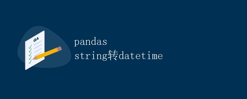 pandas string转datetime