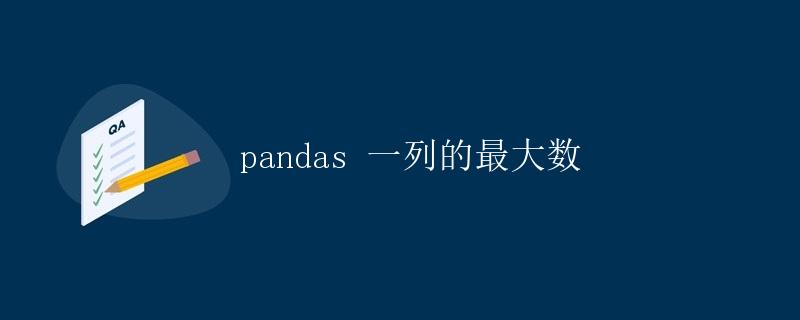 pandas 一列的最大数